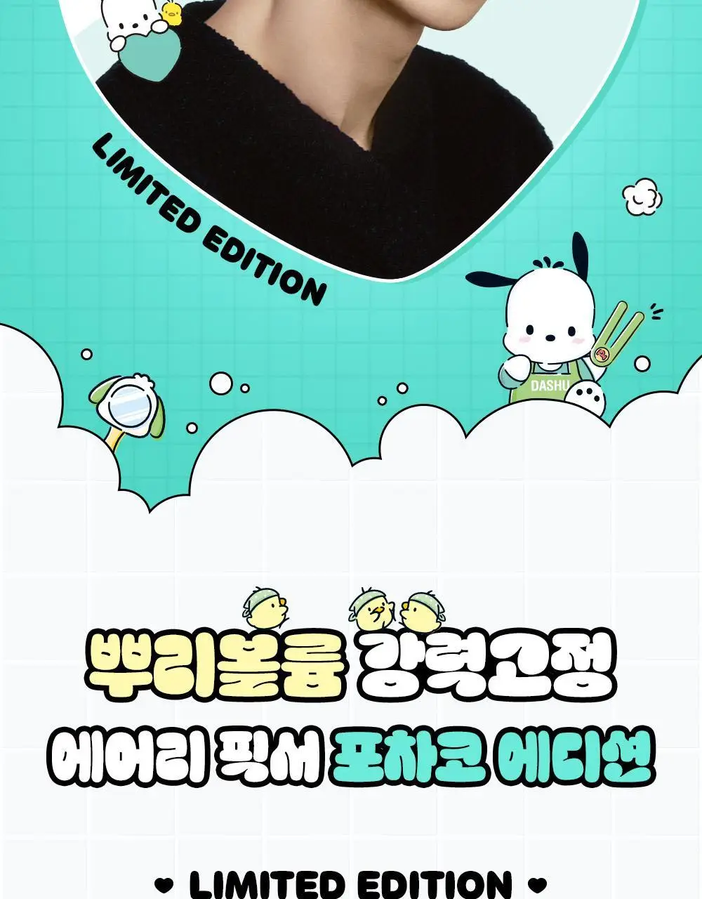 [포차코콜라보] 다슈 데일리 볼륨 에어리 픽서 기획(+ 봉제 파우치) 상세페이지 9